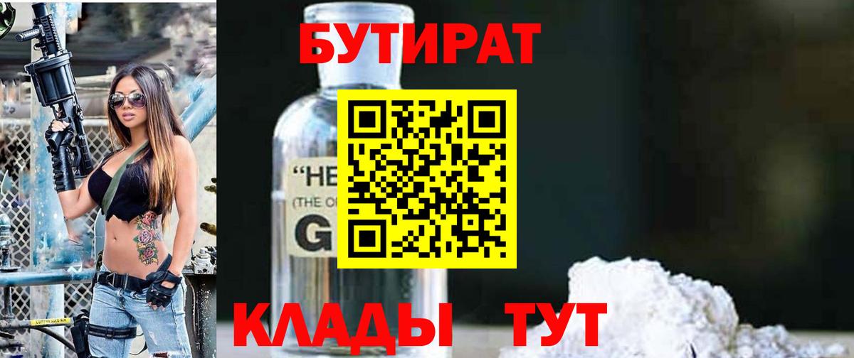 БУТИРАТ оксибутират Псков