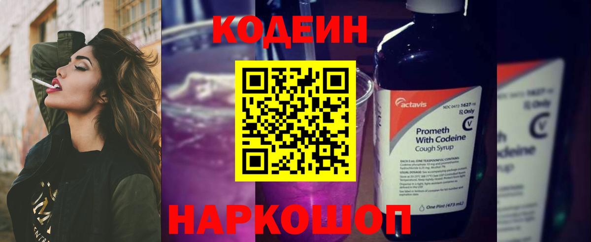 Codein Purple Drank  Вход с VPN  Кодеин напиток Lean (лин)  Псков 